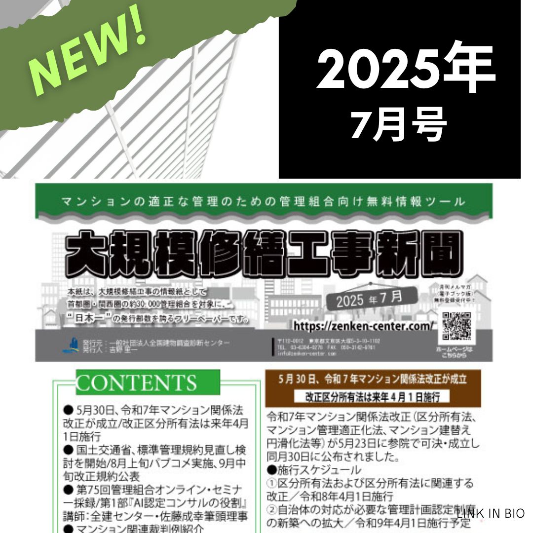 大規模修繕工事新聞　2025年7月号
